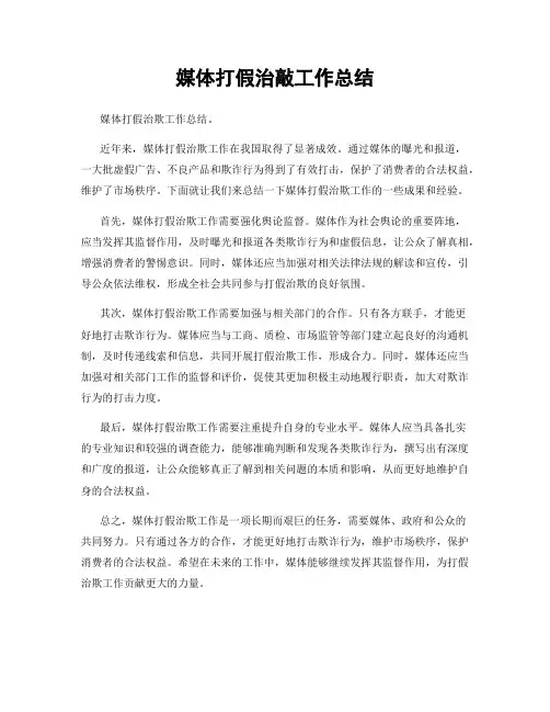 媒体打假治敲工作总结