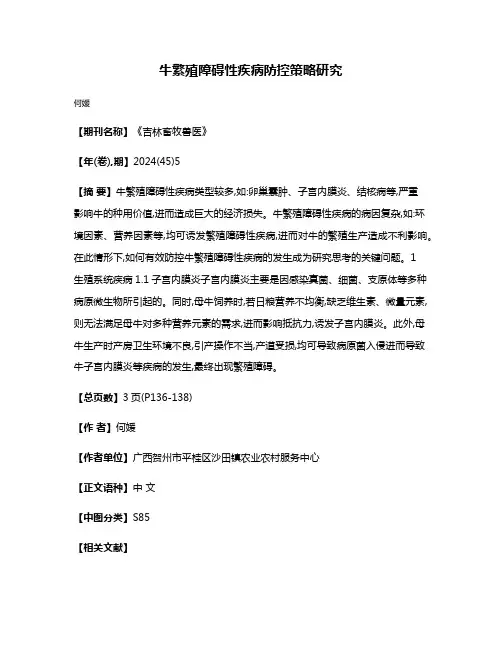 牛繁殖障碍性疾病防控策略研究