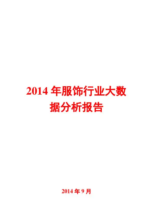 2014年服饰行业大数据分析报告