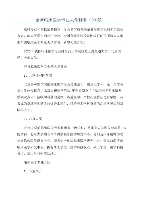 全国临床医学专业大学排名(20强)