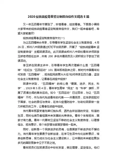2020绽放战疫青春坚定制度自信作文精选5篇