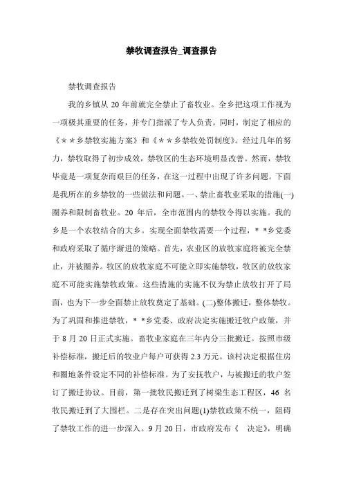 禁牧调查报告_调查报告.doc