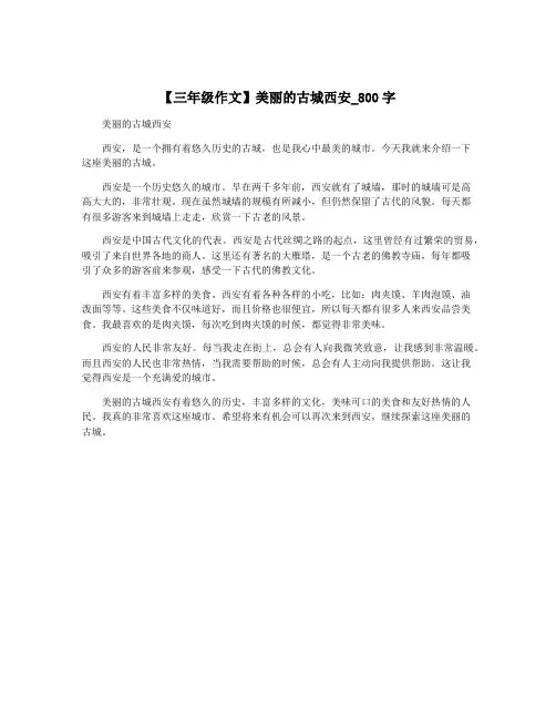 【三年级作文】美丽的古城西安_800字