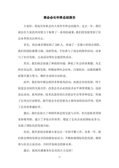 商会会长年终总结报告