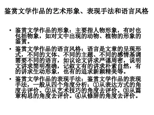 鉴赏文学作品的艺术形象表现手法和语言风格.