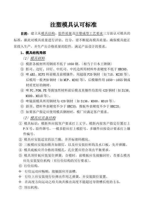 注塑模具认可标准-
