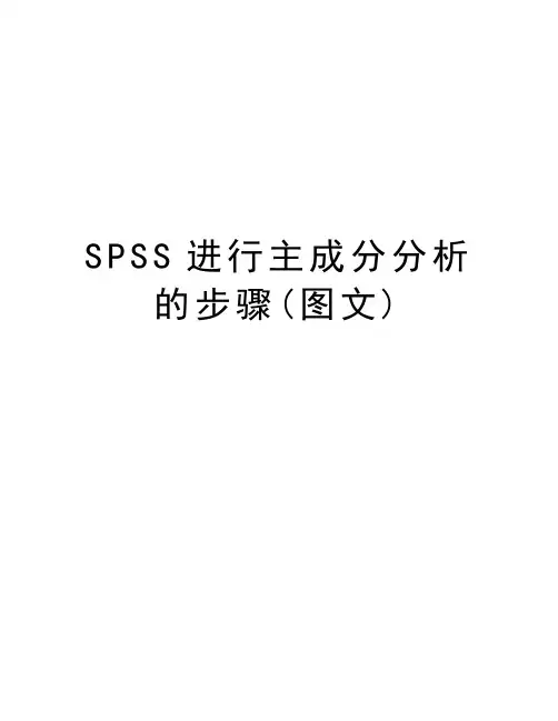 SPSS进行主成分分析的步骤(图文)教程文件