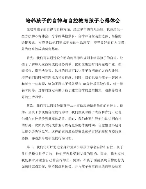 培养孩子的自律与自控教育孩子心得体会