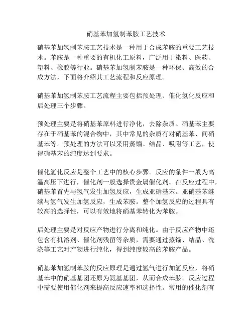 硝基苯加氢制苯胺工艺技术