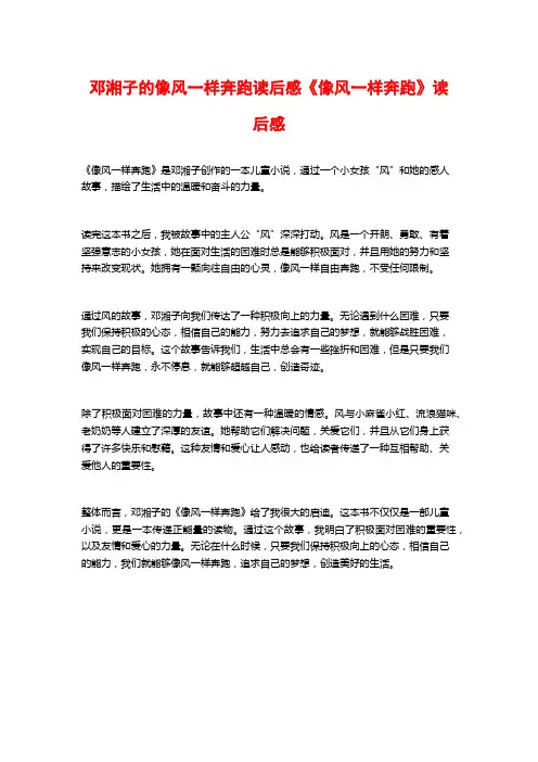 邓湘子的像风一样奔跑读后感《像风一样奔跑》读后感