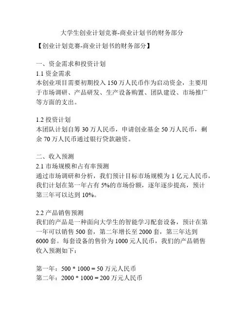 大学生创业计划竞赛-商业计划书的财务部分