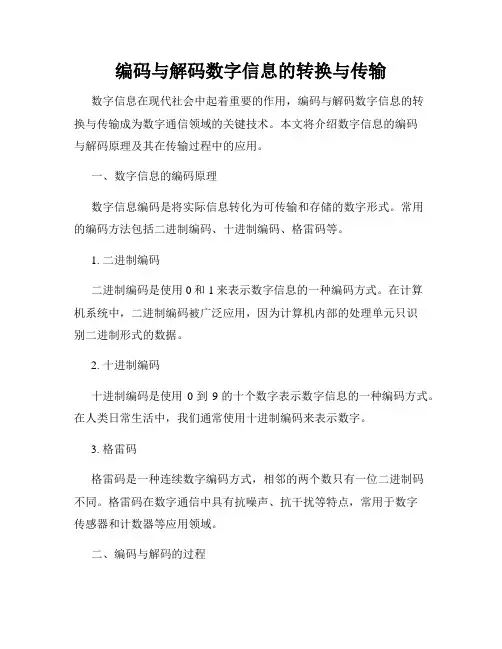 编码与解码数字信息的转换与传输