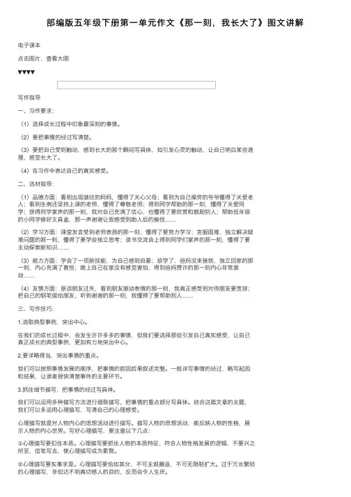部编版五年级下册第一单元作文《那一刻，我长大了》图文讲解