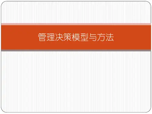 5#第三章管理决策模型与方法(第3讲-线性规划)