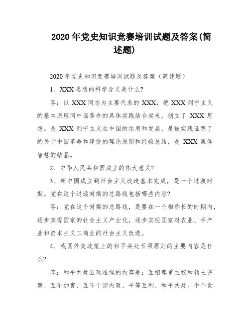 2020年党史知识竞赛培训试题及答案(简述题)