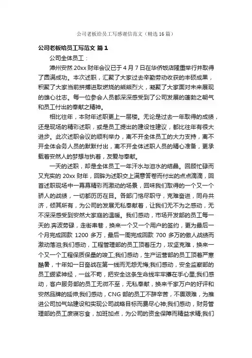 公司老板给员工写感谢信范文（精选16篇）