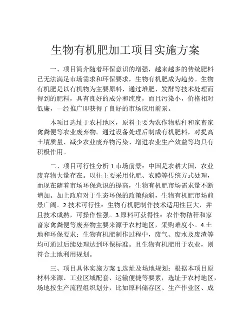 生物有机肥加工项目实施方案