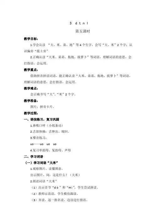聋校新教材一年级上册语文 3  d t n l第五课时