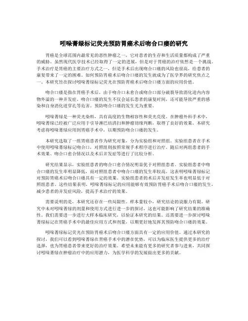 吲哚菁绿标记荧光预防胃癌术后吻合口瘘的研究