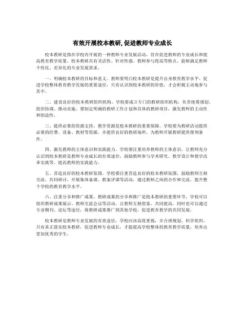 有效开展校本教研,促进教师专业成长