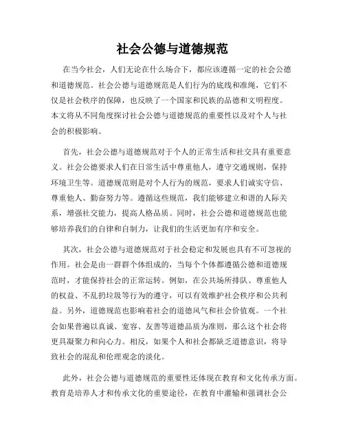 社会公德与道德规范