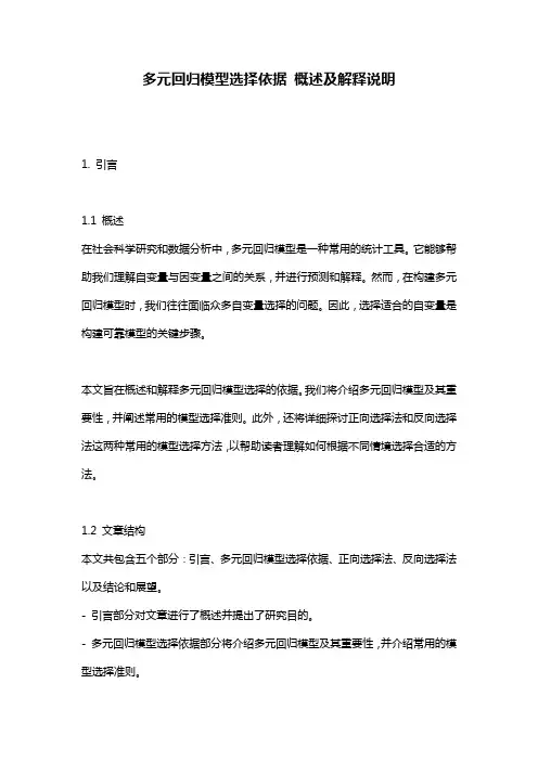 多元回归模型选择依据 概述及解释说明
