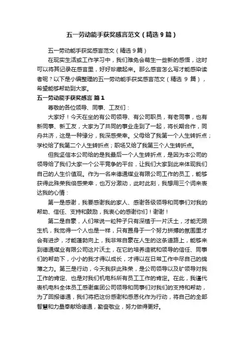 五一劳动能手获奖感言范文（精选9篇）