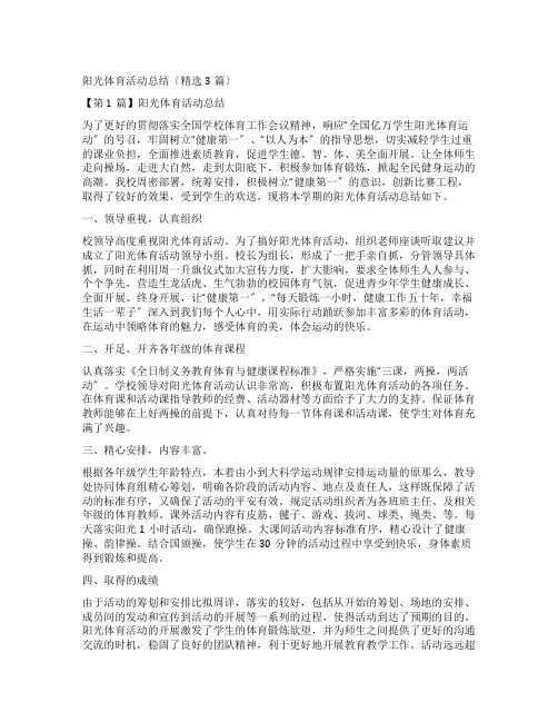 阳光体育活动总结(精选3篇)