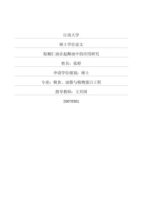 (张婷硕士论文)棕榈仁油在起酥油中的应用研究