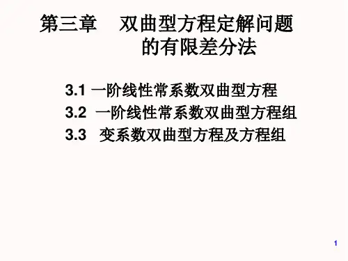 双曲型方程的差分方法I