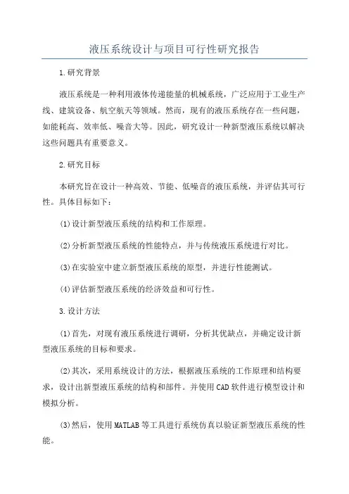 液压系统设计与项目可行性研究报告