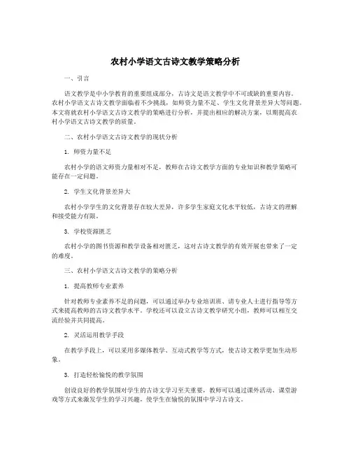农村小学语文古诗文教学策略分析