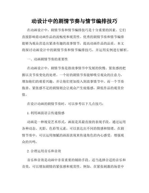 动设计中的剧情节奏与情节编排技巧