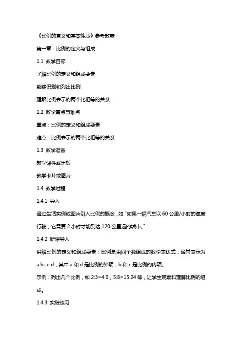 《比例的意义和基本性质》参考教案