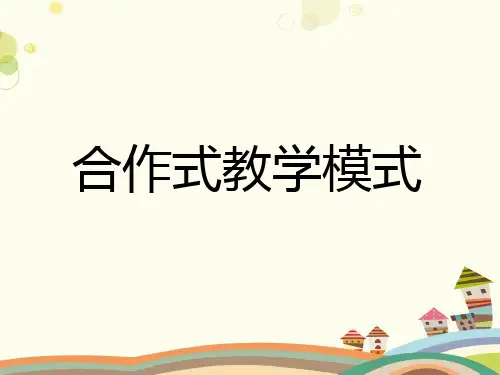 合作式教学模式-PPT课件