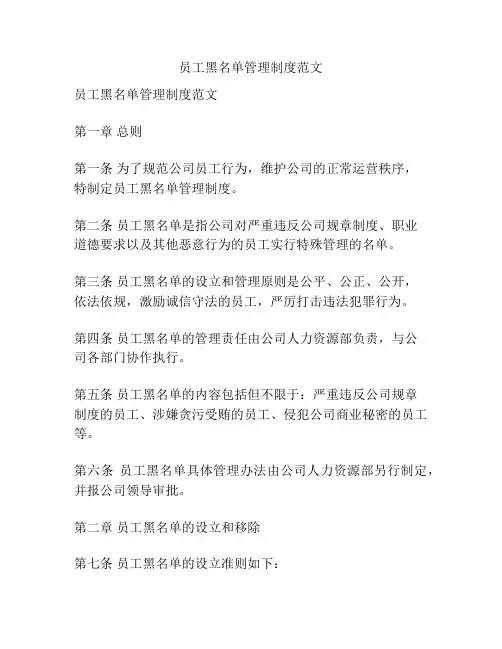 员工黑名单管理制度范文
