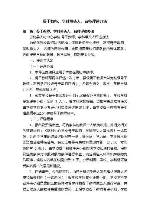 骨干教师、学科带头人、名师评选办法