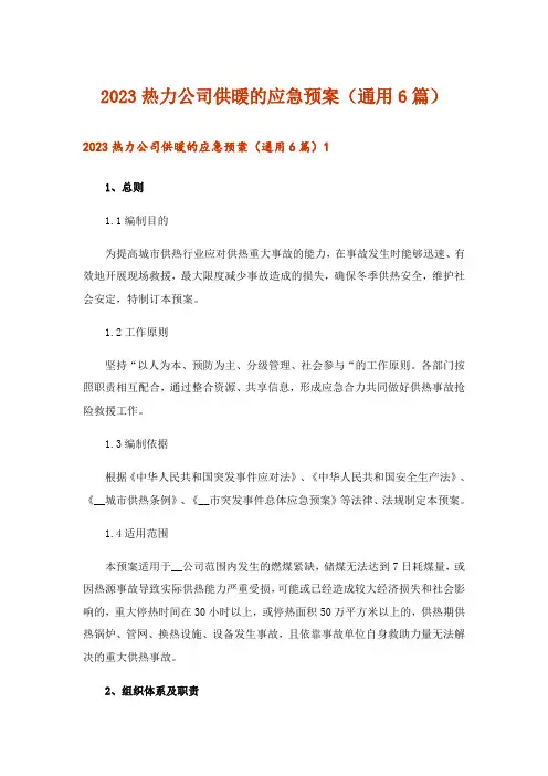 2023热力公司供暖的应急预案(通用6篇)