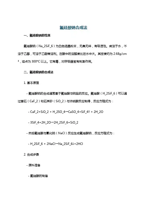 氟硅酸钠合成法