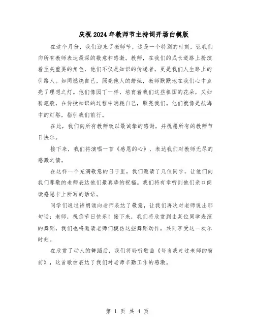 庆祝2024年教师节主持词开场白模版（三篇）