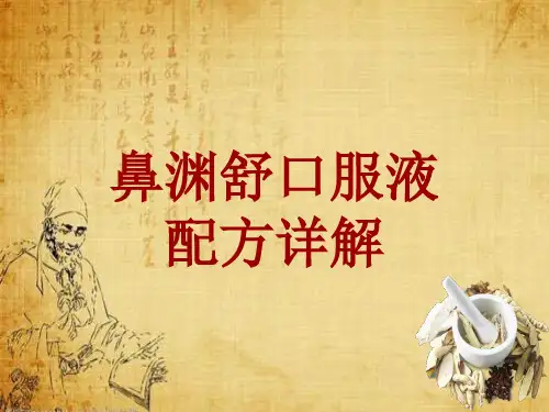 中成药配方详解：鼻渊舒口服液