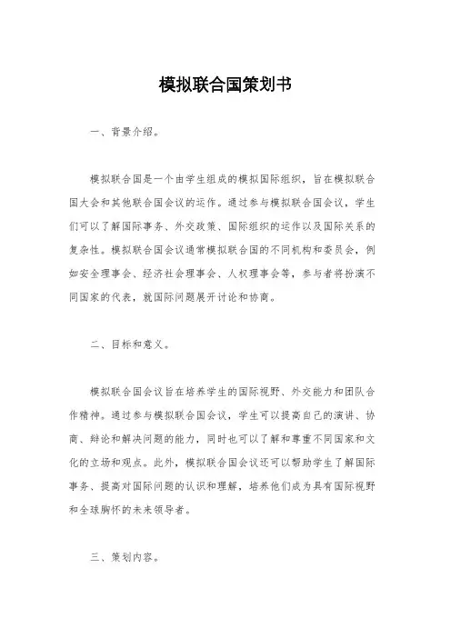 模拟联合国策划书