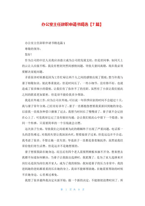 办公室主任辞职申请书精选【7篇】