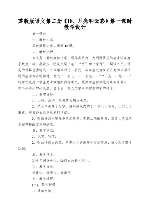 苏教版语文第二册《18、月亮和云彩》第一课时教学设计