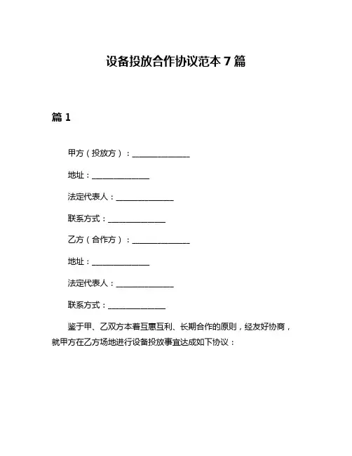 设备投放合作协议范本7篇
