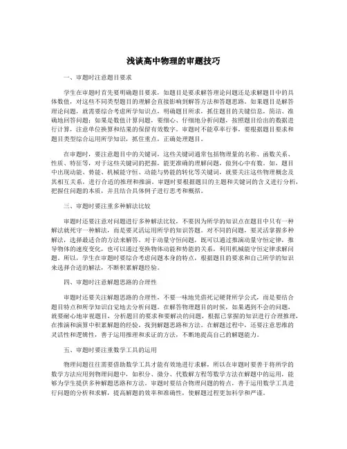 浅谈高中物理的审题技巧