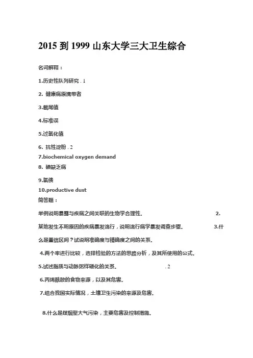 1999——2015年山东大学卫生综合历年试题集锦