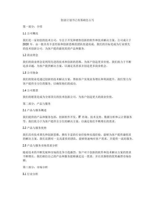 创业计划书已有基础怎么写