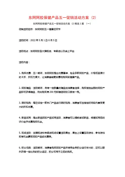 东阿阿胶保健产品五一促销活动方案2篇