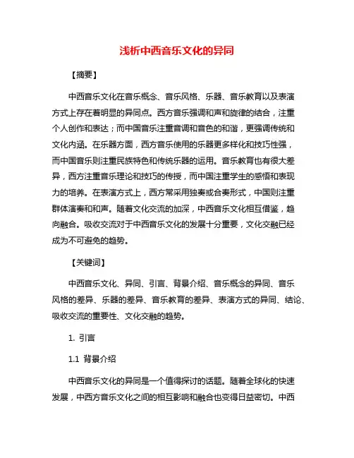 浅析中西音乐文化的异同